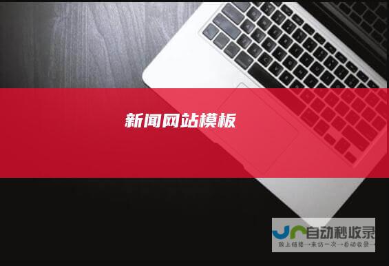 新闻网站模板