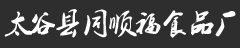 太谷县同顺福食品厂