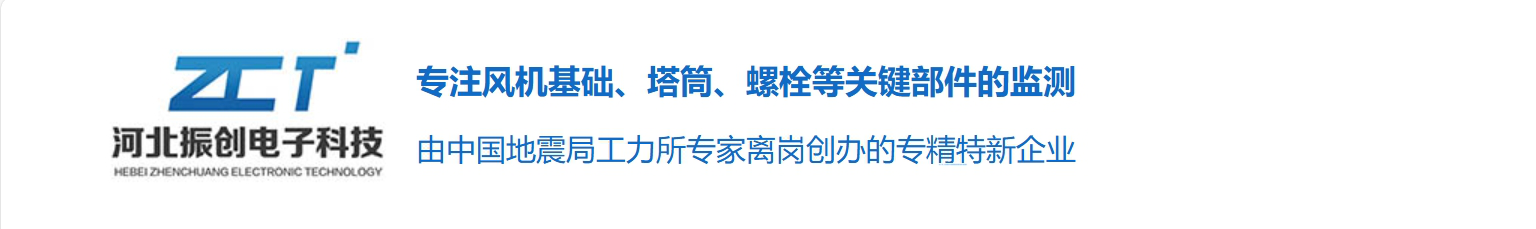 无线振动传感器_高精度动态数据采集仪_海上风机塔基础安全监测_河北振创电子科技有限公司